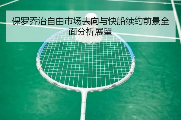 保罗乔治自由市场去向与快船续约前景全面分析展望