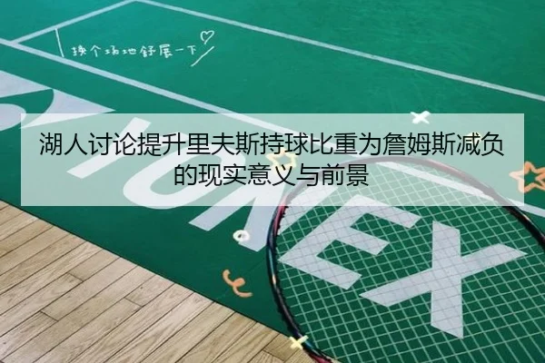 湖人讨论提升里夫斯持球比重为詹姆斯减负的现实意义与前景