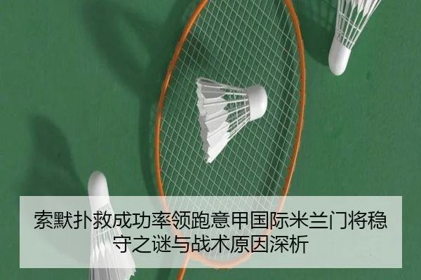 索默扑救成功率领跑意甲国际米兰门将稳守之谜与战术原因深析
