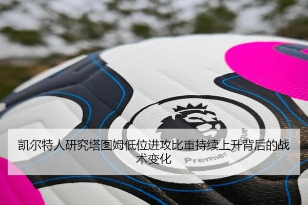 凯尔特人研究塔图姆低位进攻比重持续上升背后的战术变化