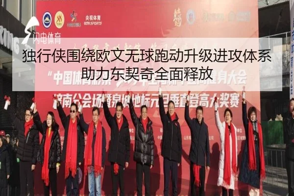 独行侠围绕欧文无球跑动升级进攻体系助力东契奇全面释放